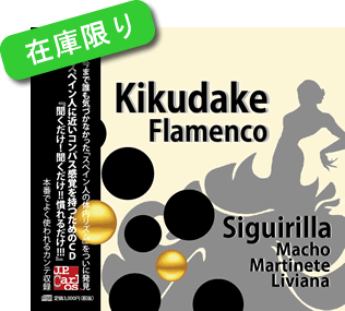 KikudakeFlamencoVM[W